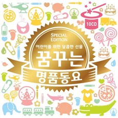 [10CD] 꿈꾸는 명품동요-어린이를 위한 달콤한 선물 (214곡)-VARIOUS