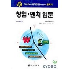 창업 벤처 입문:SOHO에서 벤처창업까지, 남양문화