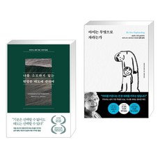 나를 소모하지 않는 현명한 태도에 관하여 + 아이는 무엇으로 자라는가 (전2권), 퍼스트펭귄콘텐츠