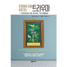 문제행동 뒤에 숨어 있는 트라우마:지적장애인을 위한 트라우마 기반 행동중재, Karyn Harvey, 학지사