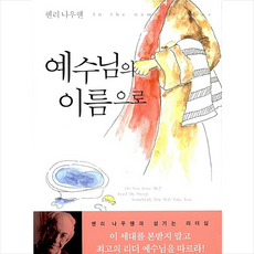 예수님의 이름으로, 두란노서원