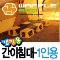 시월애_마켓1092와플베드 1인+수납가방 와플베드 킴핑다용도침대 캠핑침대 캠핑용평상 야전침대디엠_글로벌마켓1029, ★꿀단지★