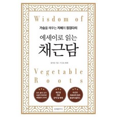 에세이로 읽는 채근담:가슴을 채우는 지혜의 징검다리, 에세이로 읽는 채근담, 홍자성(저), 문예춘추사, 홍자성