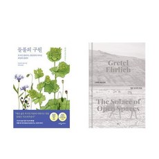 하나북스퀘어 들풀의 구원+열린 공간의 위로