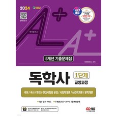 2024 SD에듀 A+독학사 1단계 교양과정 5개년 기출문제집 시대고시기획