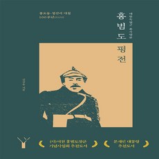 새책-스테이책터 [대한독립군 총사령관 홍범도 평전] 봉오동·청산리 대첩 100주년(2020)(사)여천 홍범도장군기념사업회 추천, 대한독립군 총사령관 홍범도 평전] 봉오동·청산리 대첩