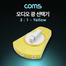 Coms 오디오광 Optical 선택기 3:1 Yellow, 단일상품