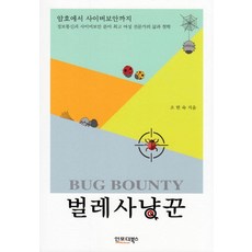 벌레사냥꾼:암호에서 사이버보안까지, 인포더북스