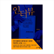 인터뷰, 세미콜론