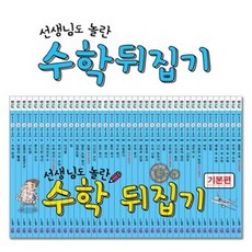 수학뒤집기 기본편 40권