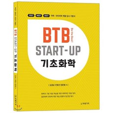 BTB Start-Up 기초화학:PEET MEET DEET 약학 · 의치의학 계열 입시 기본서, 미래가치