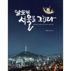 서울의시간을그리다