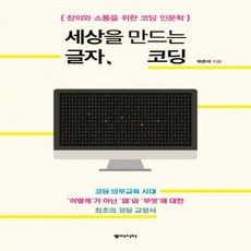 세상을만드는글자코딩