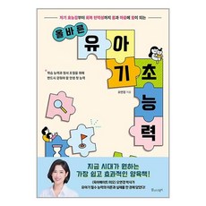 올바른 유아 기초 능력 / 물주는아이 | 책 | 스피드배송 | 안전포장 | 사은품 | (전1권)