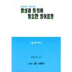 협상과 회의에 필요한 영어표현, 월드사이언스