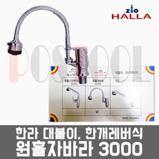 한라 원홀자바라 3000 / 대붙이 한개레버식 싱크수전, 1개 - cobra3000