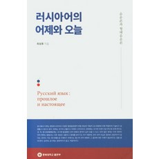 러시아어의 어제와 오늘:음운론과 형태음운론, 충북대학교출판부