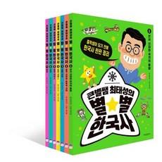 큰별쌤 최태성의 별별 한국사 세트:중학생이 되기 전에 한국사 한판 정리, 위즈덤하우스, 최태성