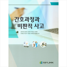 비판적사고와간호과정