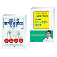 (서점추천) 열방약국 말기암 통합요법 상담소 + 최해륭 약사의 쉽고 빠른 한약 · 영양소 활용법 (전2권), 리더북스