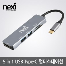C타입 멀티스테이션 5 in 1 허브NX1119
