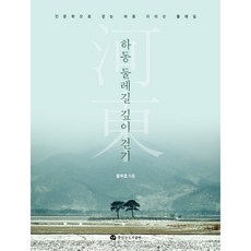하동 둘레길 깊이 걷기:인문학으로 걷는 하동 지리산 둘레길, 하동 둘레길 깊이 걷기, 황부호(저), 뜻있는도서출판, 황부호 저