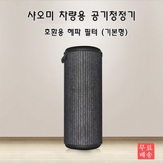 샤오미 자동차 공기 청정기 (기본 유형)/무료 배송과 호환되는 HEPA 필터, 기본 색상