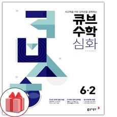 사은품+2024년 큐브수학 심화 초등 6-2, 초등6학년