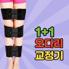 1+1 오다리 교정기 휜다리 교정벨트, 2개