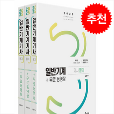 2025 일반기계기사 필기+무료동영상 (전3권) + 쁘띠수첩 증정, 구민사