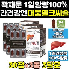 대웅 밀크 가네 파워 씨슬 시슬 실리 시리 마린 3통 고함량 연질 캡슐 간에좋은 간 플러스 퓨어 맥스 골드 프라임 추출물 130 케어 식품 보조제 맥스프로 영양제 프리미엄 비타민, 3개, 30정