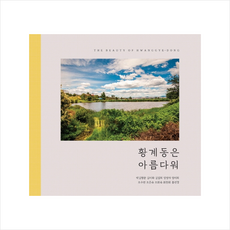 황계동은아름다워