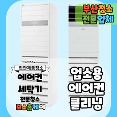 [부산] 에어컨 분해 청소 업체 봄 할인(가정용/업소용)