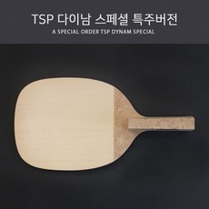 TSP 다이남 스페셜 특주버전