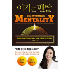 이기는 멘탈 : 챔피언의 심리코치가 전하는 4단계 멘탈 강화 트레이닝, 와이즈맵, 정그린 저