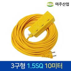 미주산업 산업용멀티탭 3구 1.5SQ 3구접지형 연장선 연장코드선 산업용콘센트, 1개, 10m