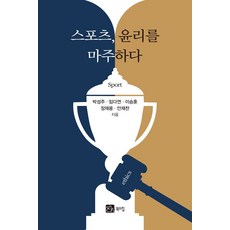 스포츠 윤리를 마주하다, 북스힐, 스포츠, 윤리를 마주하다, 박성주(저),북스힐,(역)북스힐,(그림)북스힐