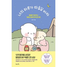 너의 하루가 따숩길 바라 : 마음에 약 발라주는 힐링곰 꽁달이의 폭신한 위로 에세이 책, 북라이프, 고은지