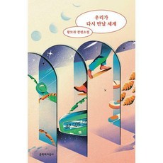 우리가다시만날세계