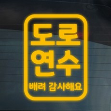 더굿데이 도로연수 주행연습 운전연습 차량 스티커 15종, 05-2 반사옐로우_도로 주행스티커