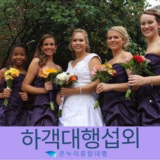 결혼하객알바비용 결혼대행알바비용 결혼손님알바비용 결혼지인알바비용 결혼비용 결혼견적 결혼객석 결혼객석대행 결혼객석도우미 결혼객석알바 결혼관객 결혼관객대행 결혼관객도우미 결혼관객알바