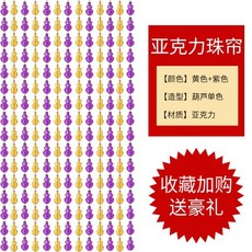 칸막이 차단 결혼기념일 겨울 투명 비즈발 완제품 차이나 은실 퀄리티 음식점, 보라색 엘로우 조롱박 구매를 늘려서
