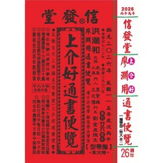 2026廖淵用通書便覽(大字版本) 雲林洪潮和擇日農民曆, 信發堂造曆出版