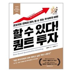 에프엔미디어 할 수 있다! 퀀트 투자 (마스크제공), 단품, 단품