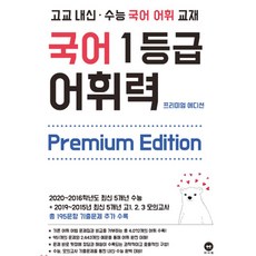 마더텅 (마더텅) 국어 1등급 어휘력 프리미엄 에디션, 국어영역