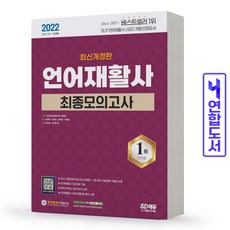 시대고시언어재활사최종모의고사