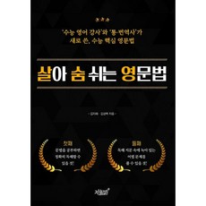 살아 숨 쉬는 영문법 : ‘수능 영어 강사’와 ‘통.번역사’가 새로 쓴 수능 핵심 영문법, 지식과감성#