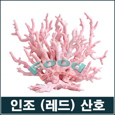 인조 산호-레드 장식/어항장식