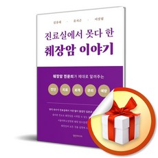 영진미디어 진료실에서 못다 한 췌장암 이야기 (마스크제공)