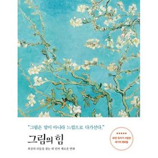 그림의 힘 (반 고흐 에디션) : 최상의 리듬을 찾는 내 안의 새로운 변화, 세계사, 김선현 저